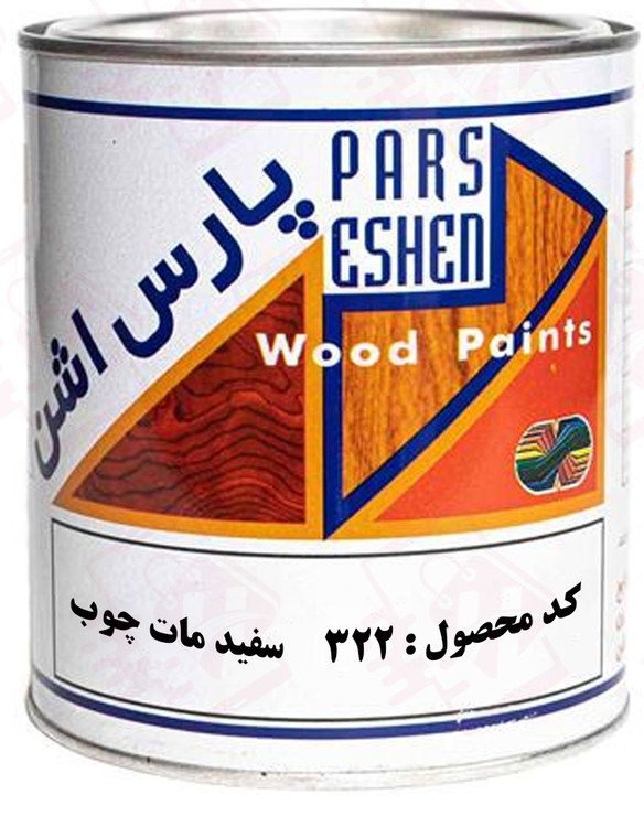 رنگ چوب سفید مات سلولزی کد 322 پارس اشن