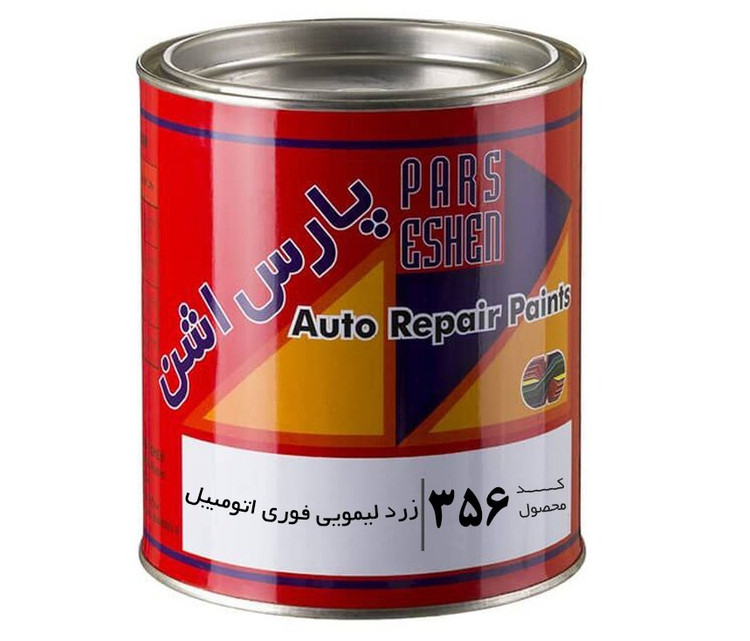 رنگ زرد لیمویی فوری اتومبیلی براق کد 356 پارس اشن