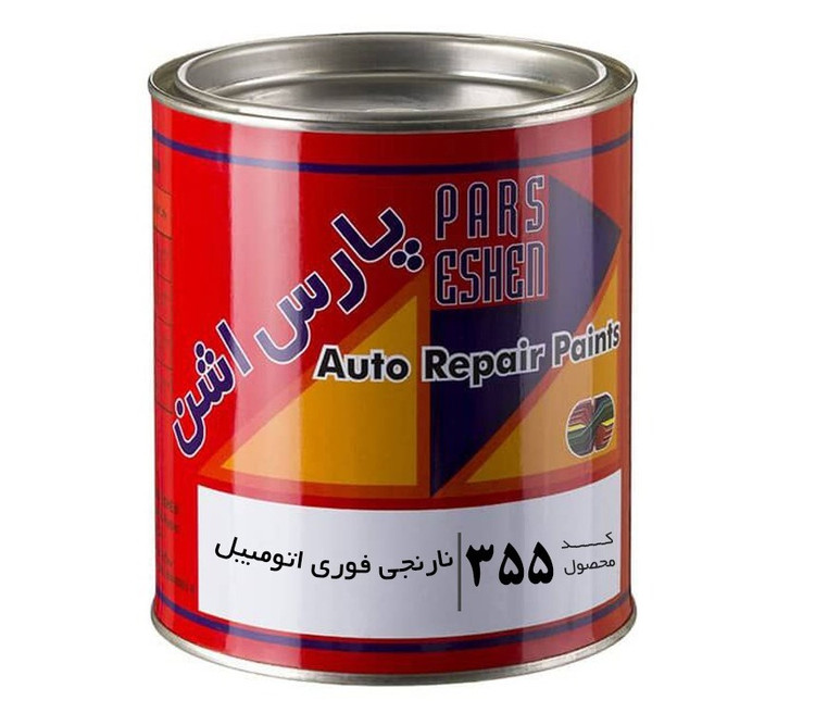 رنگ نارنجی فوری اتومبیلی براق کد 355 پارس اشن