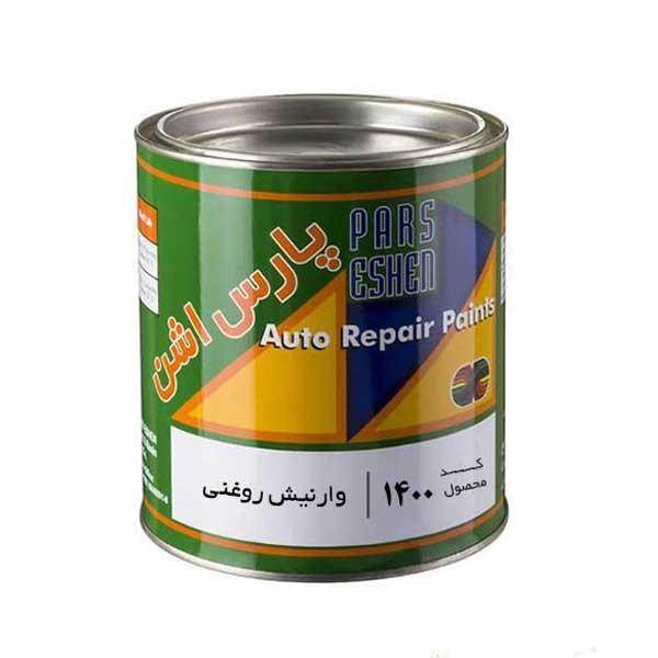 وارنیش روغنی اتومبیلی پارس اشن کد 1400