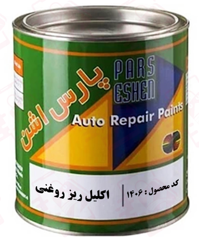 رنگ اکلیل ریز روغنی پارس اشن کد 1406