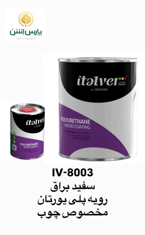 رنگ سفید براق پلی یورتان مخصوص چوب پارس اشن کد IV-8003
