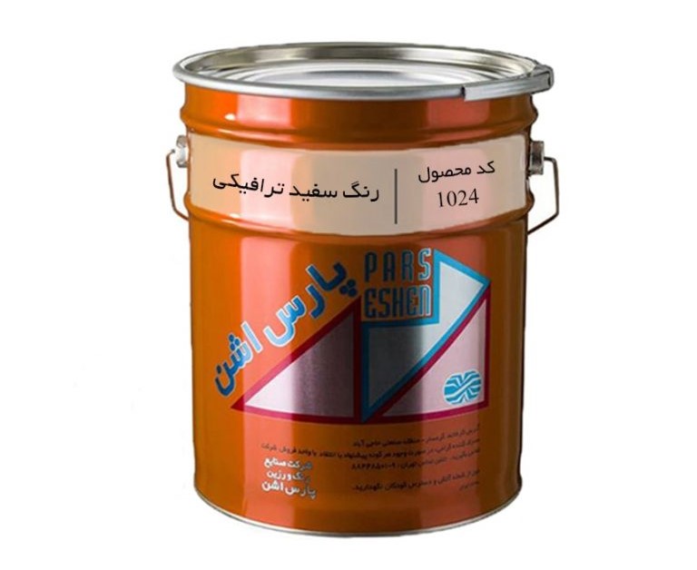 رنگ ترافیکی تک جزئی سفید پارس اشن